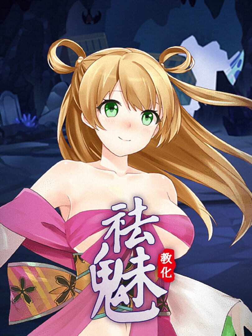 祛魅·教化（祛魅1）