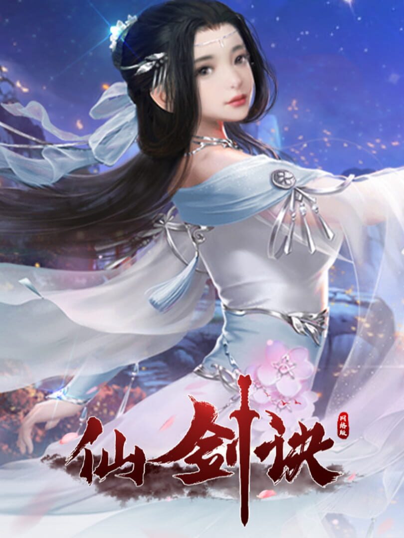 仙剑诀网络版