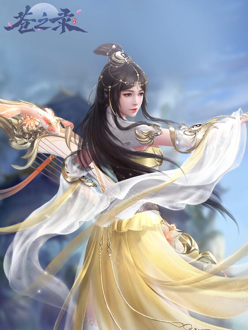 苍之录
