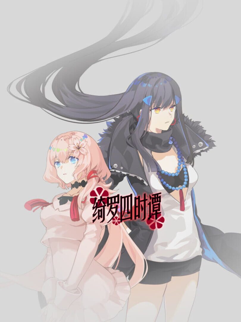 绮罗四时谭